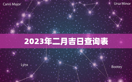 2023年二月吉日查询表，2023年2月黄历