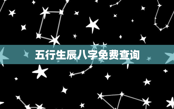 五行生辰八字免费查询，查五行缺什么免费测试