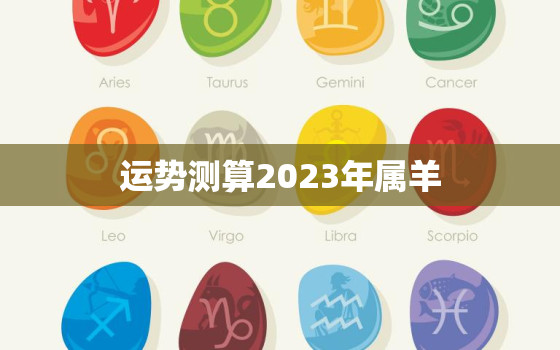 运势测算2023年属羊，2023年属羊运势如何