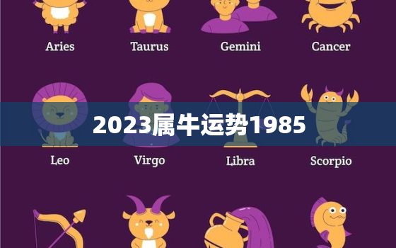 2023属牛运势1985，属牛人2023年全年运势详解1985