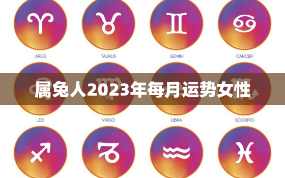 属兔人2023年每月运势女性，属兔运势2023年运势每月运势