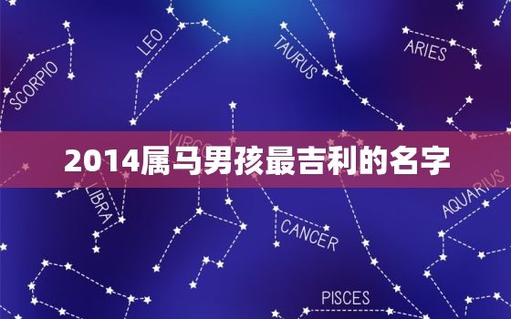 2014属马男孩最吉利的名字，属马改名一生不用愁字