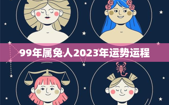 99年属兔人2023年运势运程，1999年属兔2023运势