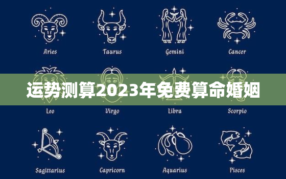 运势测算2023年免费算命婚姻，2023年占卜