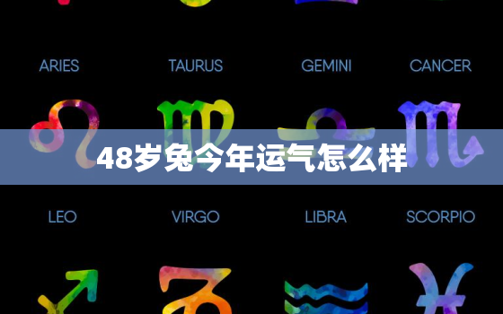 48岁兔今年运气怎么样，48岁属兔是哪一年的