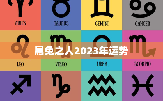 属兔之人2023年运势，属兔人2023年运势男性