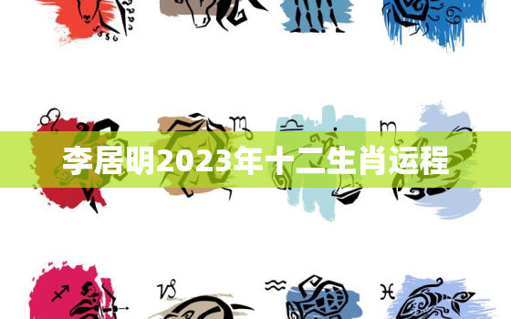 李居明2023年十二生肖运程，李居明2021年2023年属兔运程