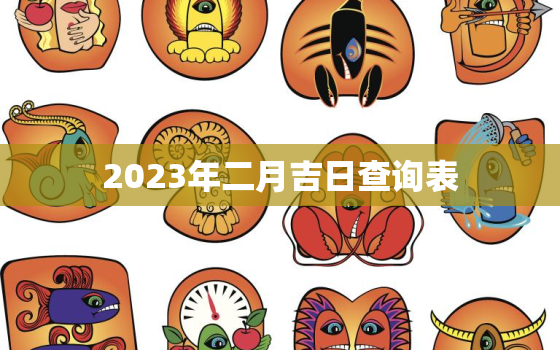 2023年二月吉日查询表，2023年2月结婚吉日