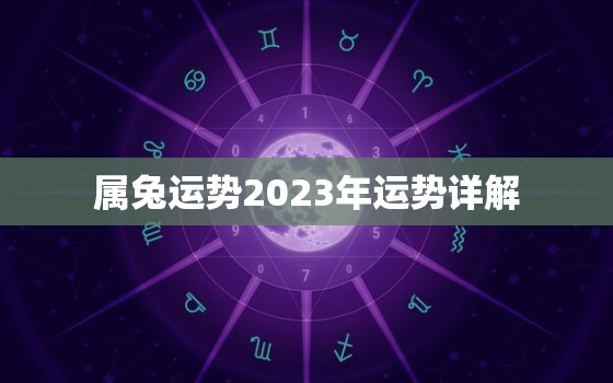 属兔运势2023年运势详解，属兔2023年运势详解全年运程
