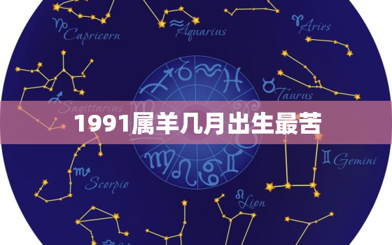 1991属羊几月出生最苦，1991属羊几月生好