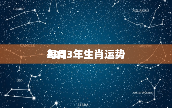 2023年生肖运势
每月，2023年生肖运程 卜易居