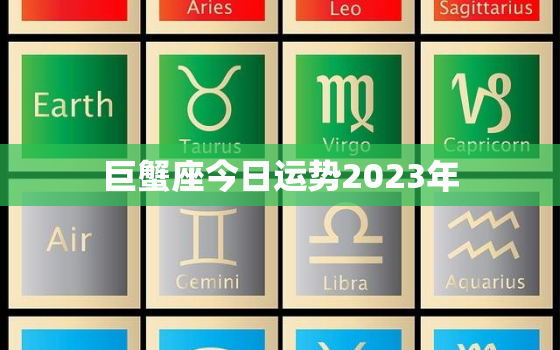 巨蟹座今日运势2023年，巨蟹座今日运势