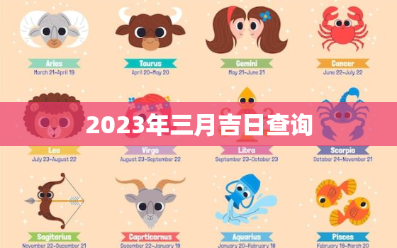 2023年三月吉日查询，2023年3月3日是什么日子