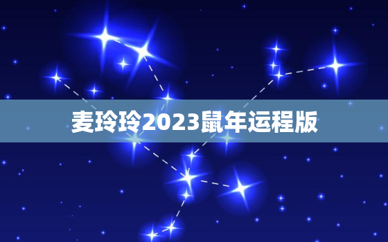 麦玲玲2023鼠年运程版，麦玲玲鼠年运势2020运势详解