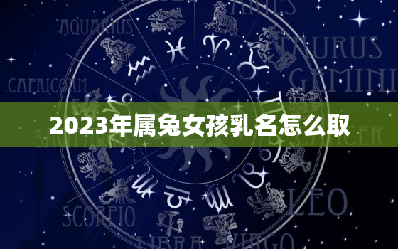 2023年属兔女孩乳名怎么取，2023年兔宝宝乳名