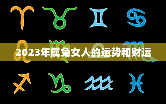 2023年属兔女人的运势和财运，2023年属兔人的感情和婚姻