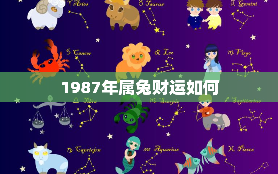 1987年属兔财运如何，1987年属兔财运如何旺财