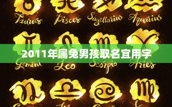 2011年属兔男孩取名宜用字，2011年兔男孩取什么字比较好