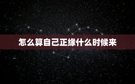 怎么算自己正缘什么时候来，怎么看自己正缘什么时候出现手相