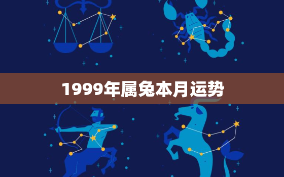 1999年属兔本月运势，1999年属兔人每月运势