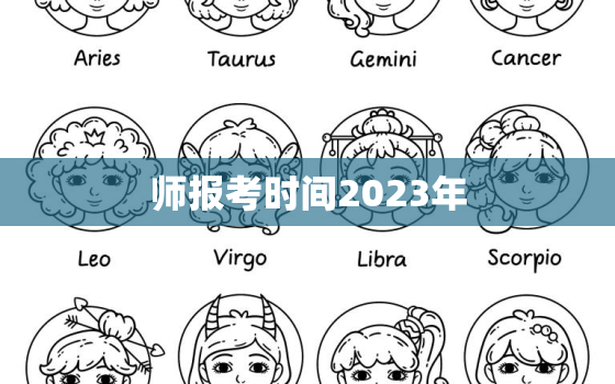 师报考时间2023年，造价师报考时间2023年