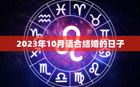 2023年10月适合结婚的日子，2023年10月14日适合结婚吗