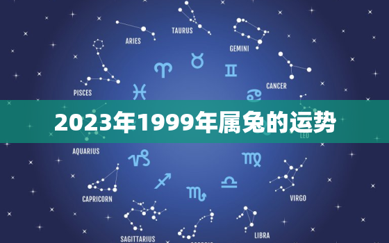 2023年1999年属兔的运势，1999年2023年属兔人的全年运势