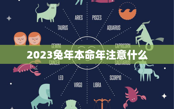 2023兔年本命年注意什么，2023年属兔女本命年运势