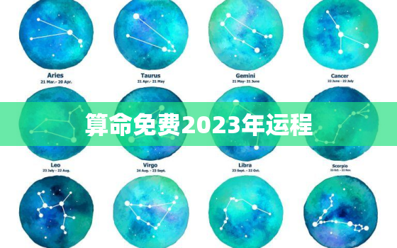 算命免费2023年运程，中国算命最准的免费网站