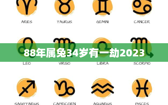 88年属兔34岁有一劫2023，88年的兔在2021年的运势怎么样