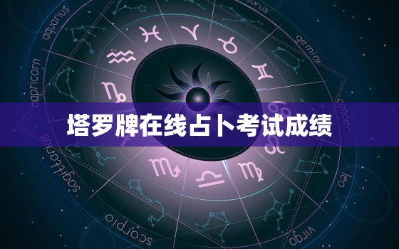 塔罗牌在线占卜考试成绩 塔罗牌存在的意义与命运的交错