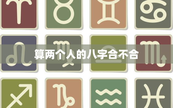 算两个人的八字合不合，八字合婚速查表珍
版