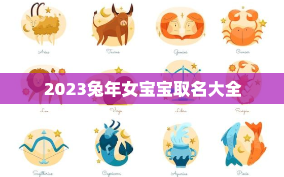 2023兔年女宝宝取名大全，2023年兔女宝宝好吗