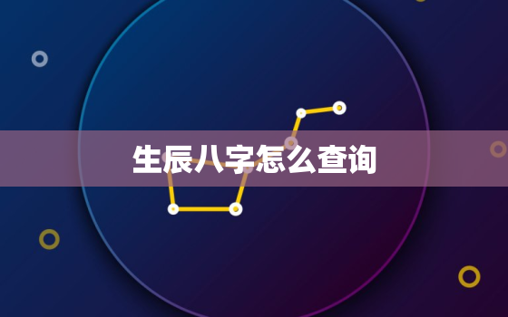 生辰八字怎么查询
，咋查生辰八字