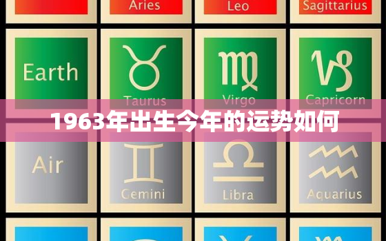 1963年出生今年的运势如何，1963年出生今年的运势如何样