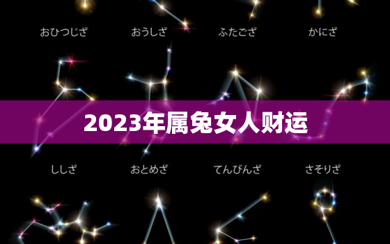 2023年属兔女人财运，属兔人2023年运势女