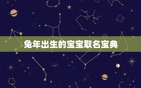 兔年出生的宝宝取名宝典，兔宝宝起名大全600个