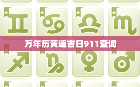 万年历黄道吉日911查询，万年历黄道吉时查询