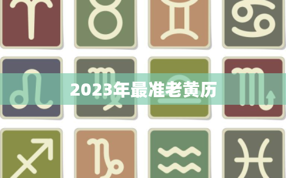 2023年最准老黄历，2023年最准老黄历结婚