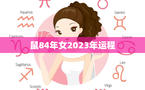 鼠84年女2023年运程，1984年属鼠女在2024年运势