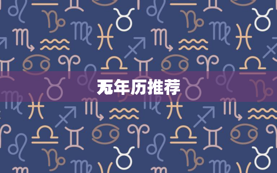 无
万年历推荐，哪款万年历无
无插件最好用