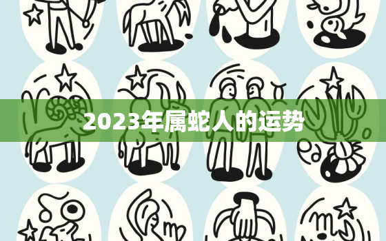 2023年属蛇人的运势，1977年属蛇人的运势