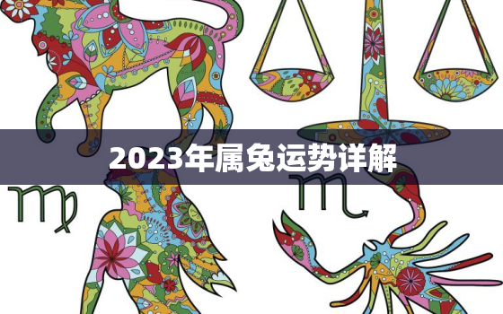 2023年属兔运势详解，2023年属兔运势详解大全