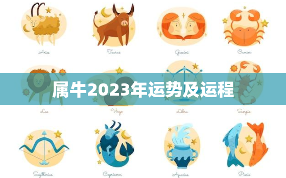 属牛2023年运势及运程，属牛2023年运势及运程女性