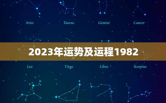 2023年运势及运程1982，2023年运势及运程1988年生人