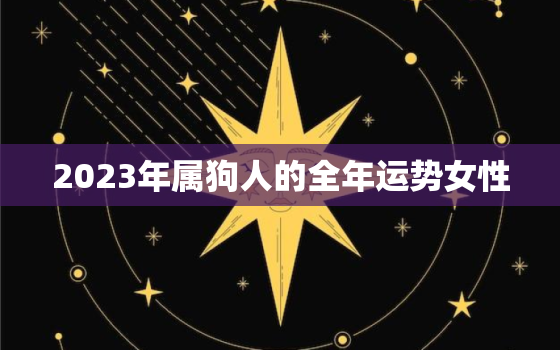 2023年属狗人的全年运势女性，1998年属虎女一生命运