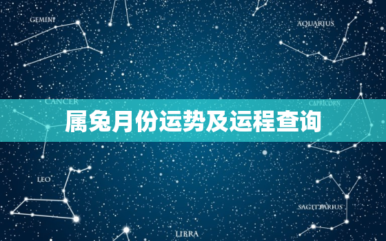 属兔月份运势及运程查询，属兔每个月份的运势