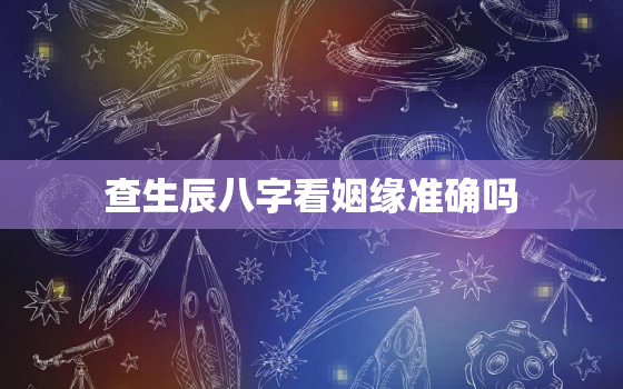 查生辰八字看姻缘准确吗，查生辰八字看姻缘免费