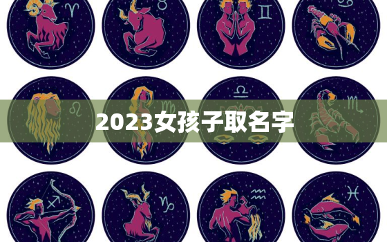 2023女孩子取名字，2023年女宝宝