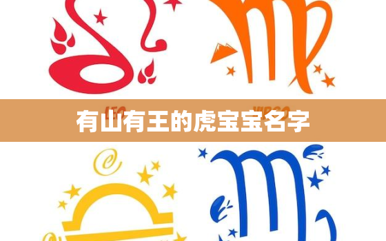 有山有王的虎宝宝名字，取名字大全免费查询